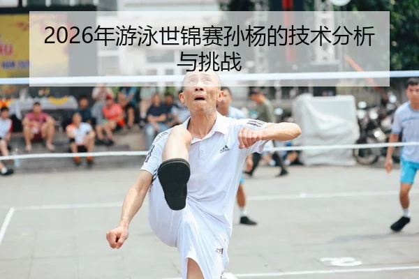 nian-you-yong-shi-jin-sai-sun-yang-de-ji-shu-fen-xi-yu-tiao-zhan-1-959.jpg