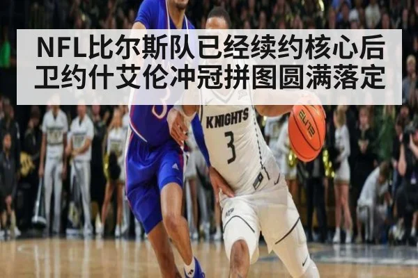 NFL比尔斯队已经续约核心后卫约什艾伦冲冠拼图圆满落定