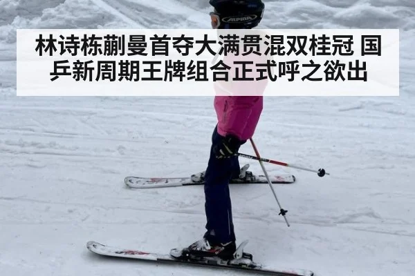 林诗栋蒯曼首夺大满贯混双桂冠 国乒新周期王牌组合正式呼之欲出