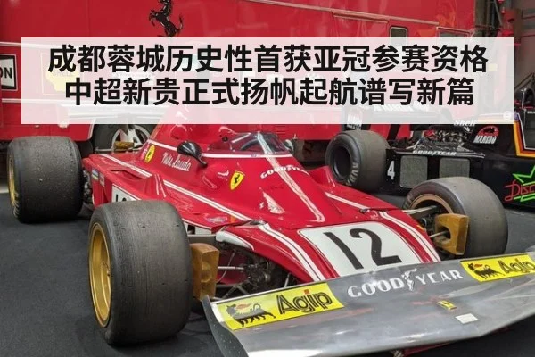 成都蓉城历史性首获亚冠参赛资格 中超新贵正式扬帆起航谱写新篇